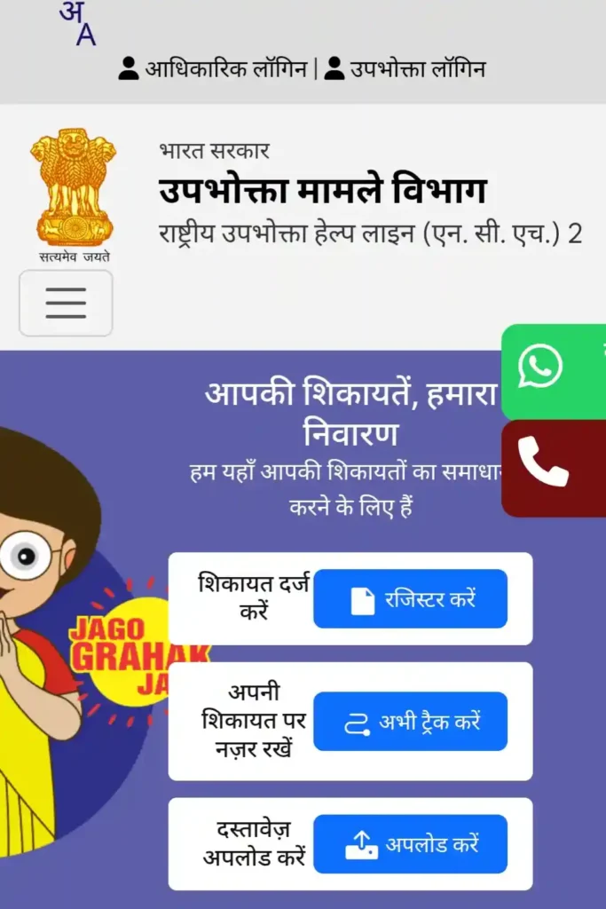 Official government portal showing the all details towards filing complaint