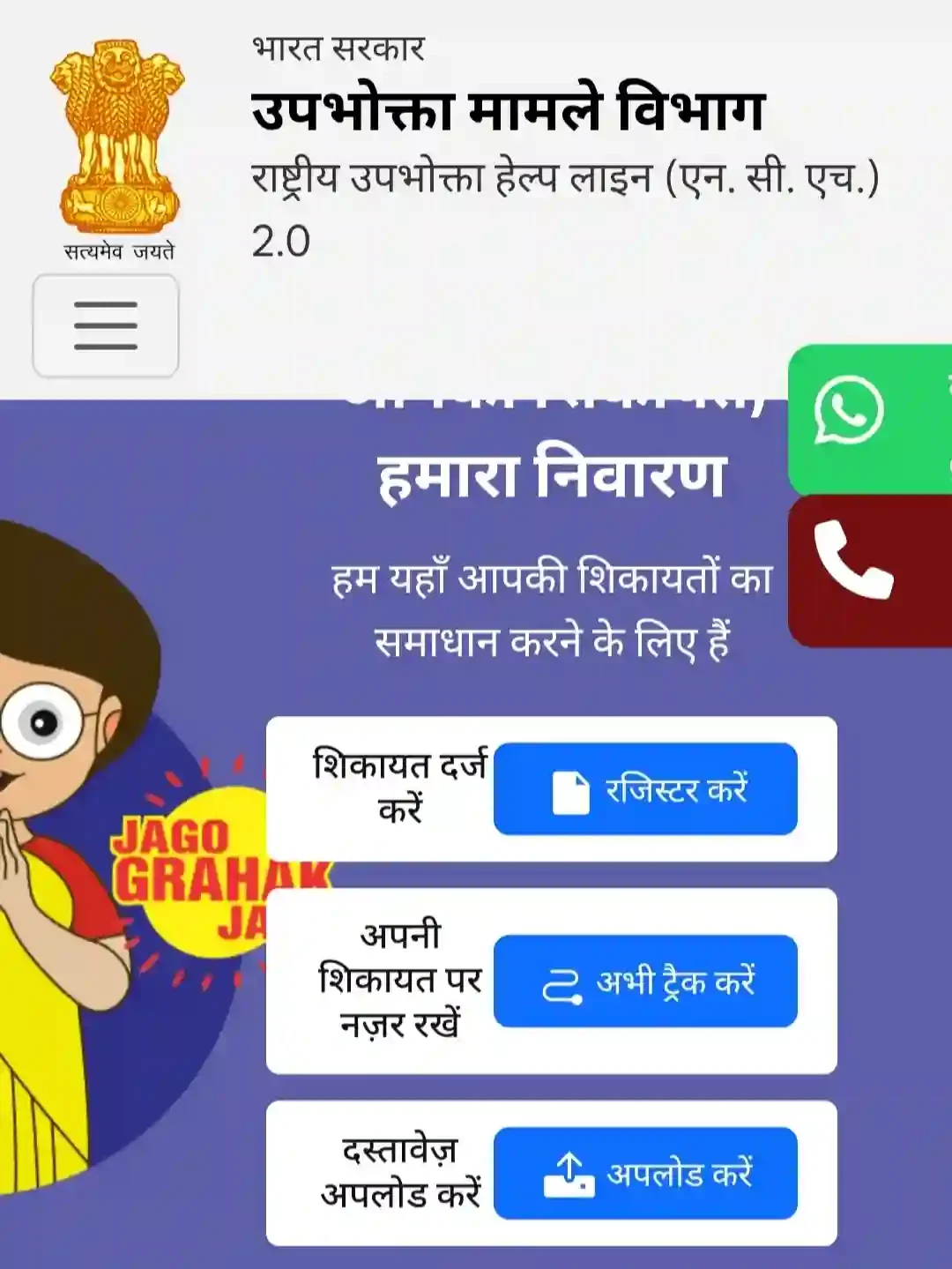 National Consumer Helpline (NCH) portal homepage showing complaint registration, tracking, and document upload options.